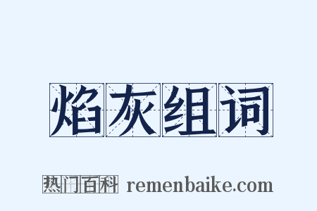 焰灰组词是什么意思的图片